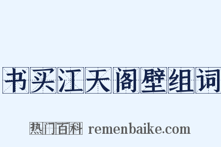 书买江天阁壁组词是什么意思的图片
